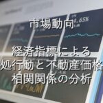 専門知識⑨　市場動向　経済指による対処行動と不動産価格：相関関係の分析